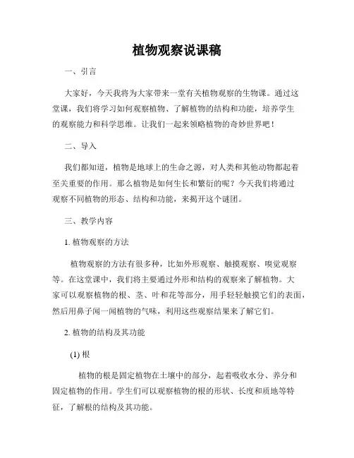 植物观察说课稿