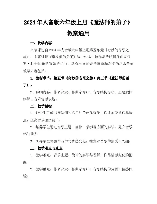 2024年人音版六年级上册《魔法师的弟子》教案通用