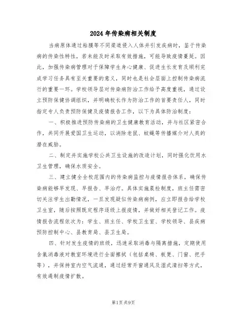 2024年传染病相关制度（三篇）