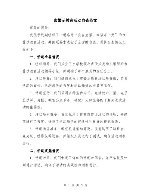 市警示教育活动自查范文