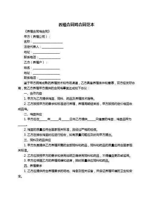 养殖合同鸡合同范本