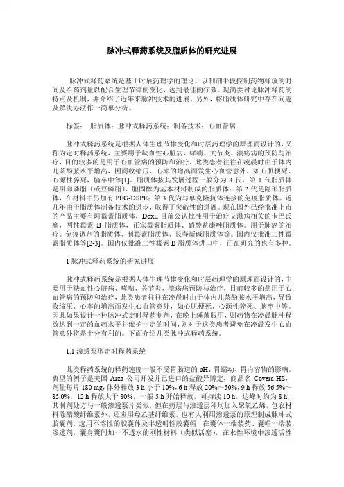 脉冲式释药系统及脂质体的研究进展