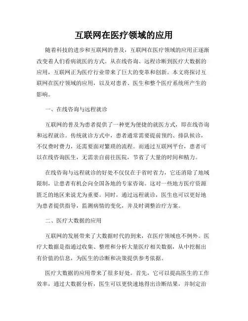 互联网在医疗领域的应用