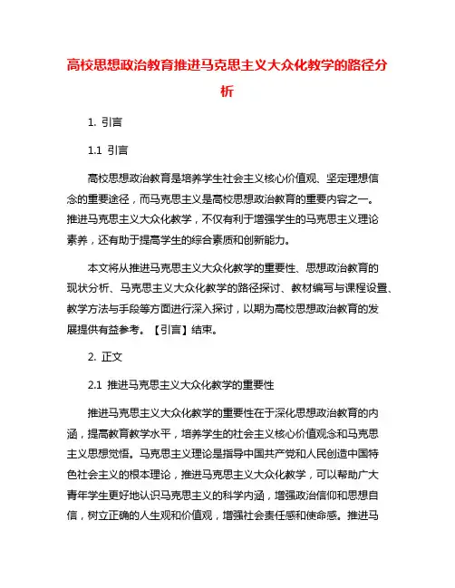 高校思想政治教育推进马克思主义大众化教学的路径分析