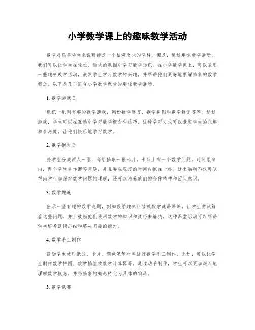 小学数学课上的趣味教学活动