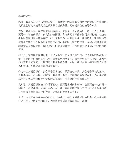 小学生文明监督岗个人申请书范文
