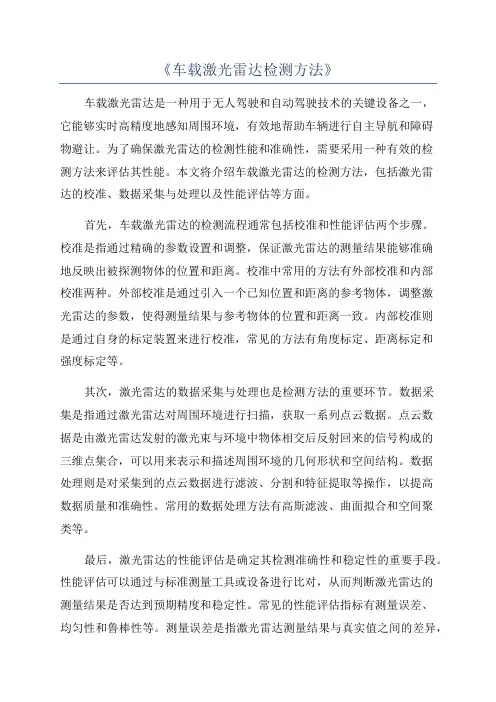 《车载激光雷达检测方法》