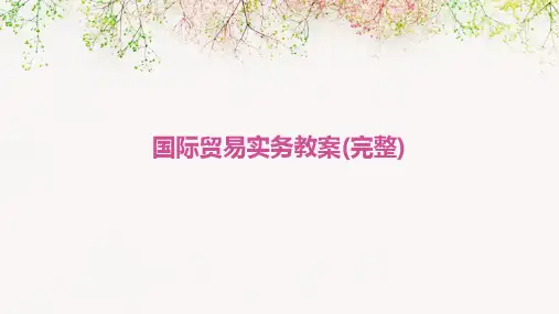 国际贸易实务教案(完整)