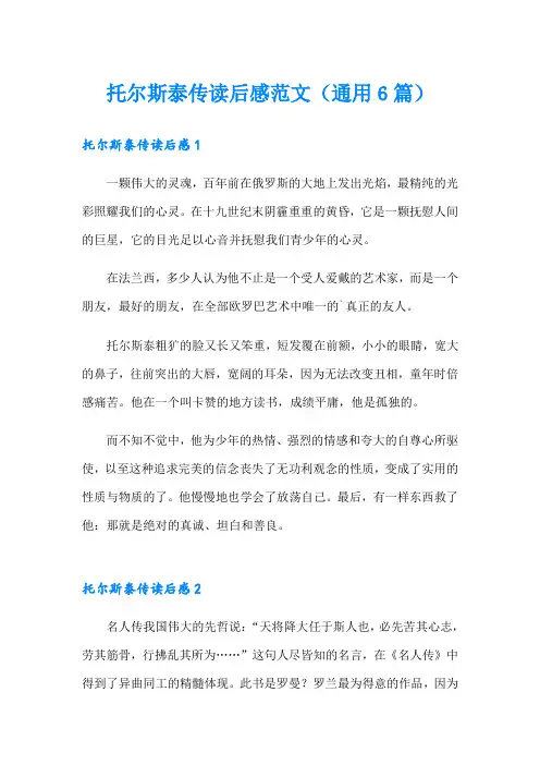托尔斯泰传读后感范文(通用6篇)