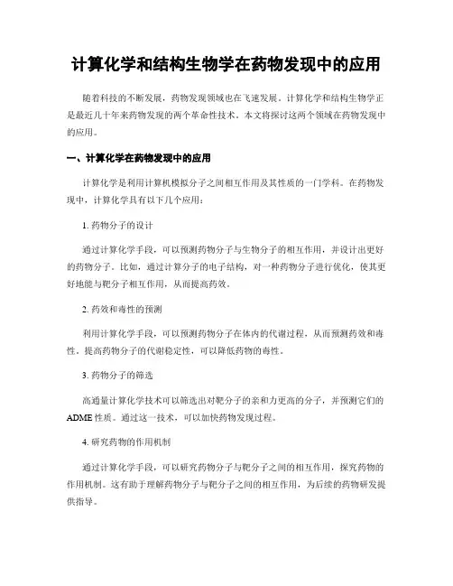 计算化学和结构生物学在药物发现中的应用