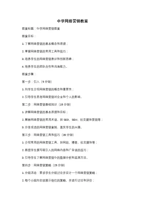 中学网络营销教案