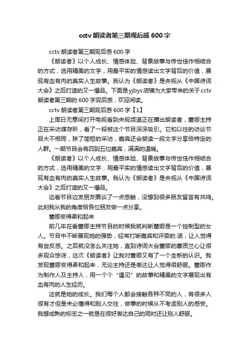 cctv朗读者第三期观后感600字
