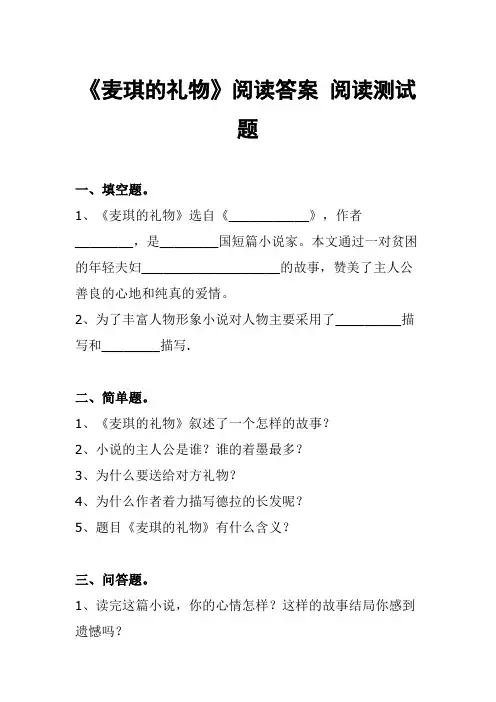 《麦琪的礼物》阅读答案 阅读测试题