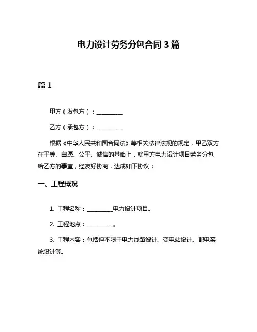 电力设计劳务分包合同3篇