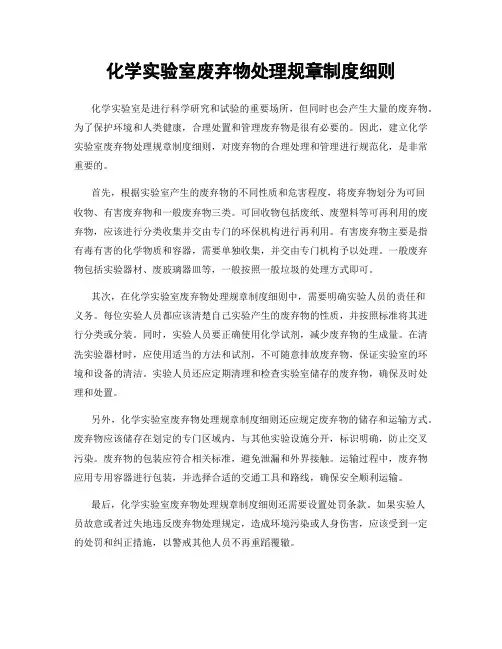 化学实验室废弃物处理规章制度细则