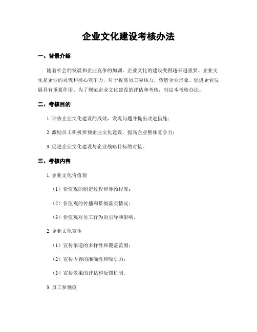 企业文化建设考核办法