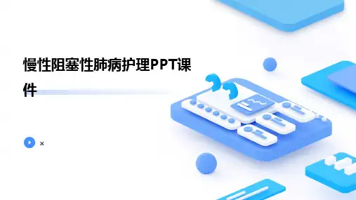 慢性阻塞性肺病护理PPT课件