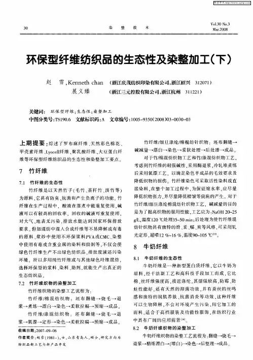 环保型纤维纺织品的生态性及染整加工(下)