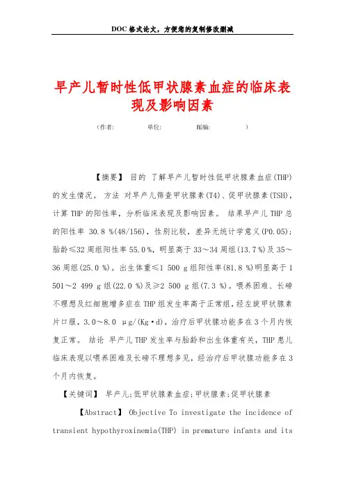 早产儿暂时性低甲状腺素血症的临床表现及影响因素