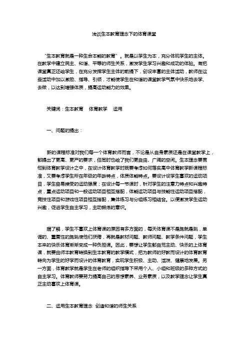 浅谈生本教育理念下的体育课堂