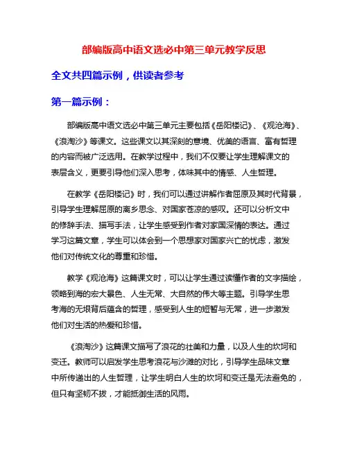 部编版高中语文选必中第三单元教学反思