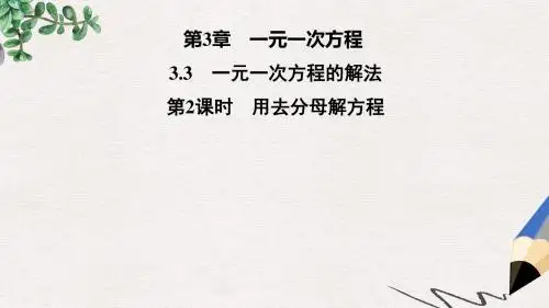 七年级数学上册第3章一元一次方程3.3一元一次方程的解法第2课时用去分母解方程课件新版湘教版