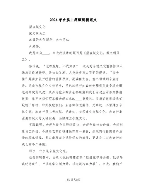 2024年合规主题演讲稿范文（3篇）