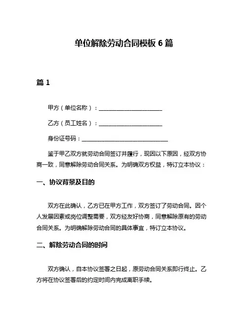 单位解除劳动合同模板6篇