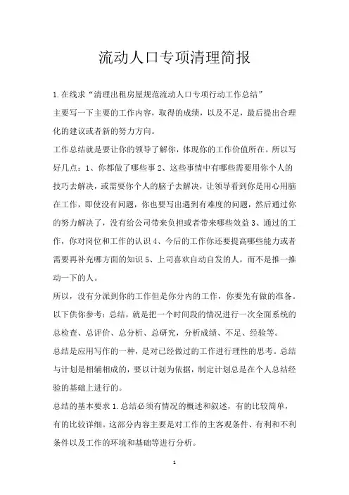 流动人口专项清理简报