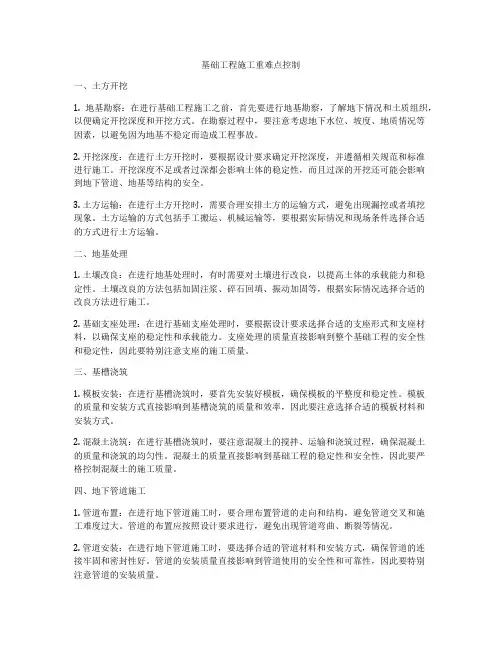 基础工程施工重难点控制