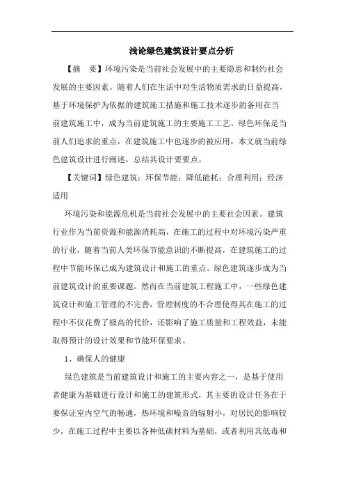 绿色建筑设计要点分析