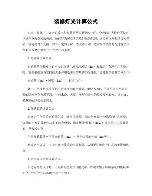 装修灯光计算公式
