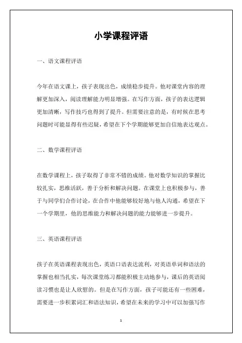 小学课程评语