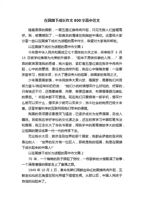 在国旗下成长作文800字高中范文
