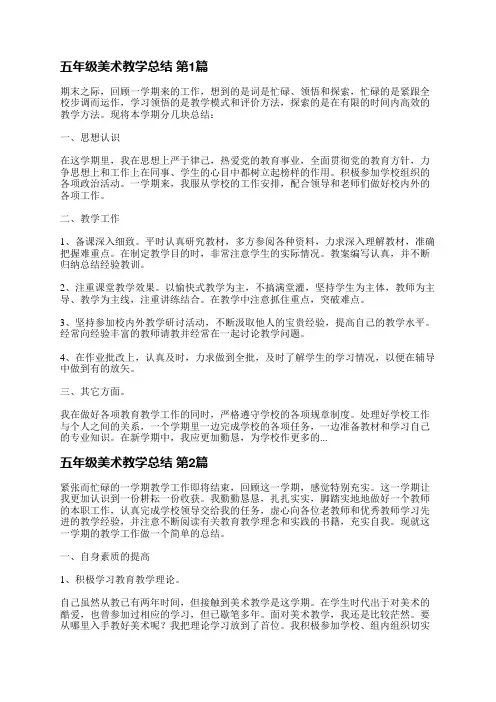 五年级美术教学总结(实用6篇)