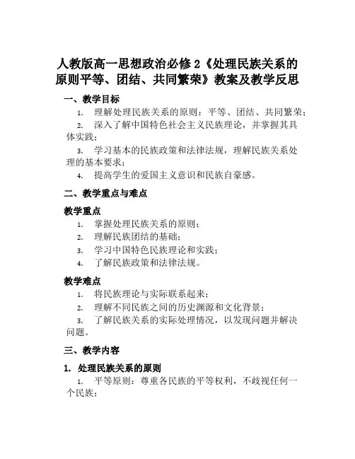 人教版高一思想政治必修2《处理民族关系的原则平等、团结、共同繁荣》教案及教学反思