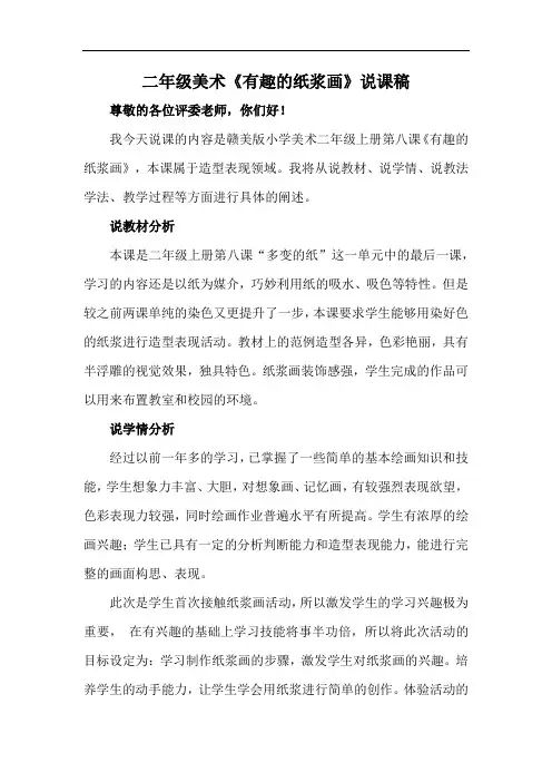 美术有趣的纸浆画说课稿