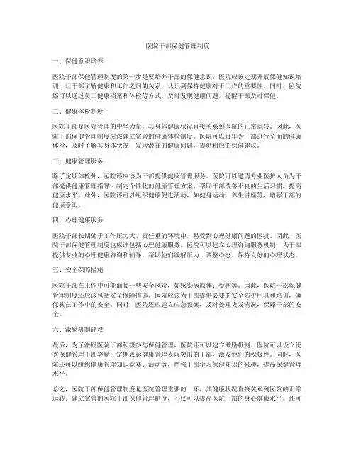 医院干部保健管理制度