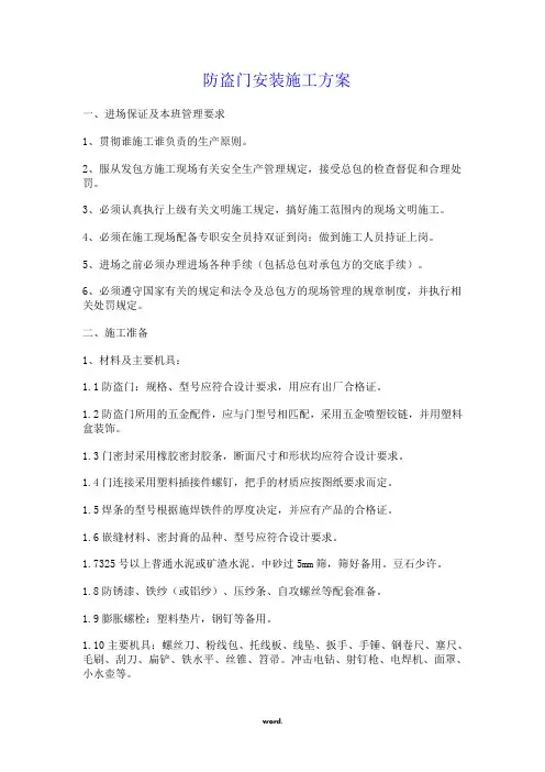 防盗门施工方案(精选.)