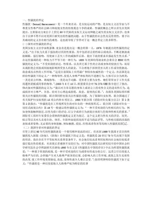 论性骚扰的法律界定