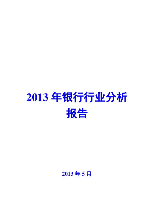 2013年银行行业分析报告