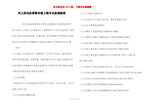 风力发电机塔筒吊装工程专业监理细则
