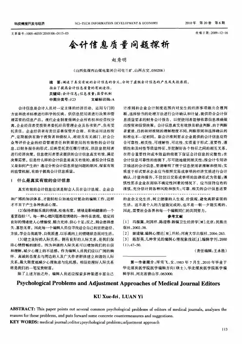 会计信息质量问题探析