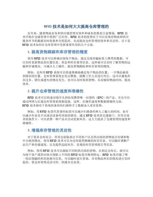 RFID技术是如何大大提高仓库管理的