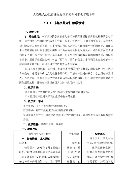 人教版七年级数学下册7.1.1有序数对一等奖优秀教学设计