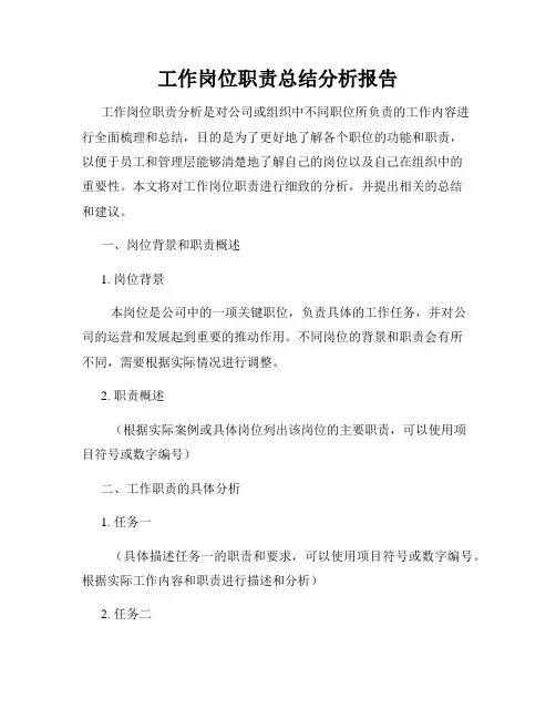 工作岗位职责总结分析报告