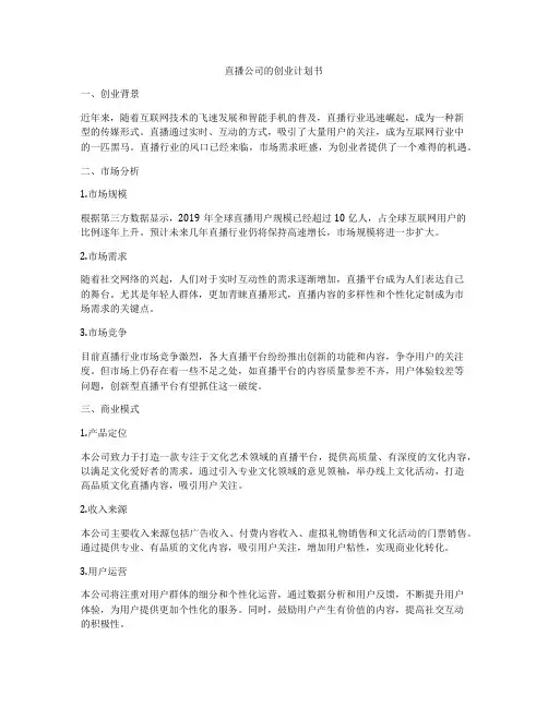 直播公司的创业计划书