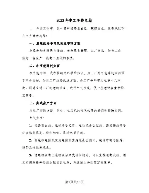 2023年电工年终总结(8篇)