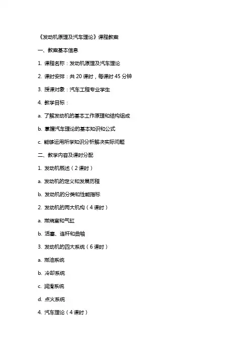 《发动机原理及汽车理论》课程教案