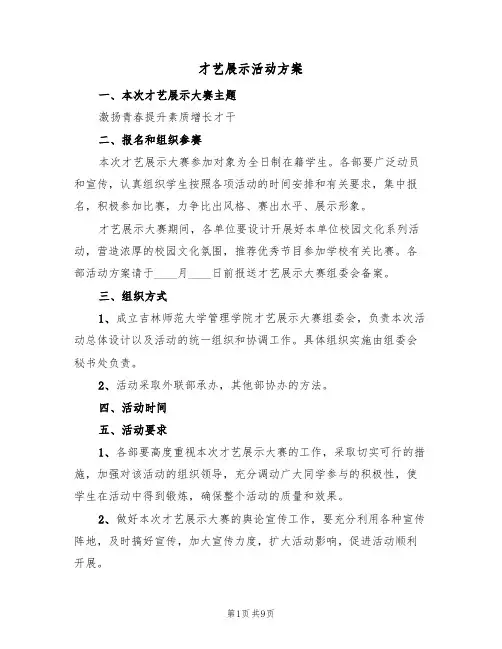 才艺展示活动方案(4篇)